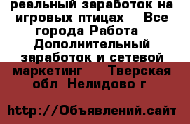 Rich Birds-реальный заработок на игровых птицах. - Все города Работа » Дополнительный заработок и сетевой маркетинг   . Тверская обл.,Нелидово г.